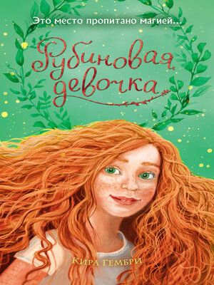 cover image of Рубиновая девочка